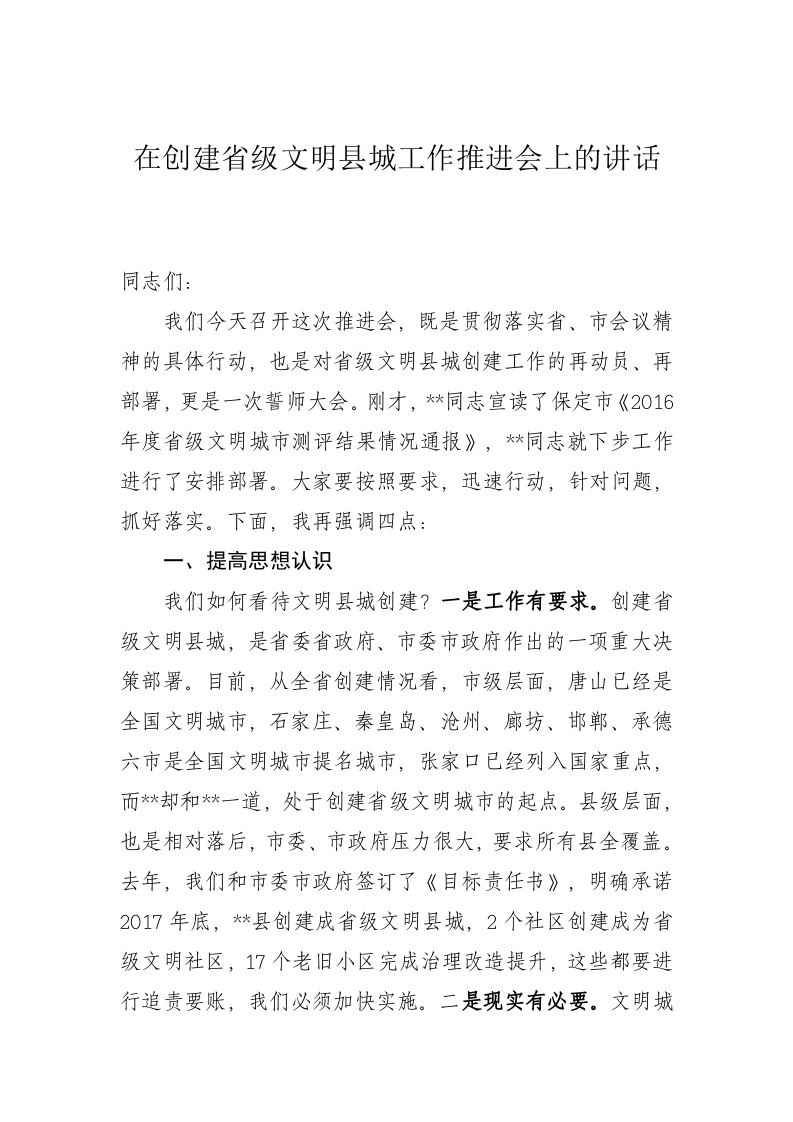 创建省级文明县城推进会上讲话 第1页