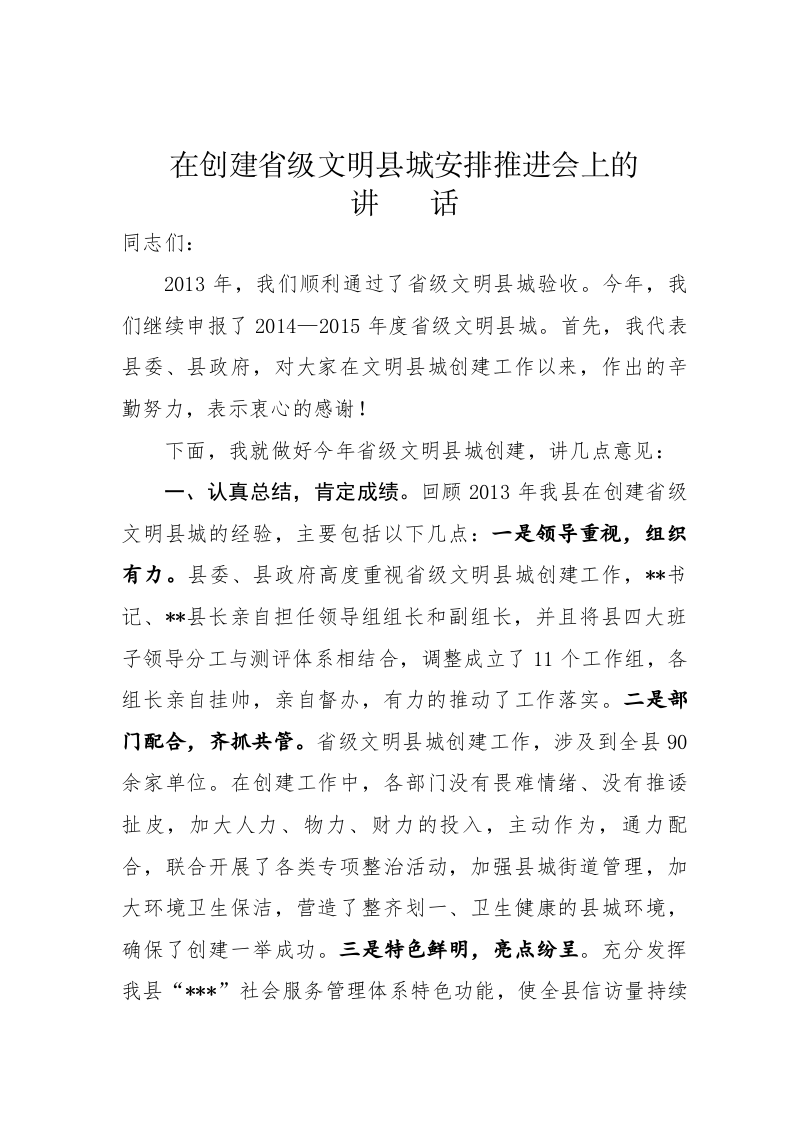 副县长全县创建省级文明县城安排推进会上的讲话 第1页