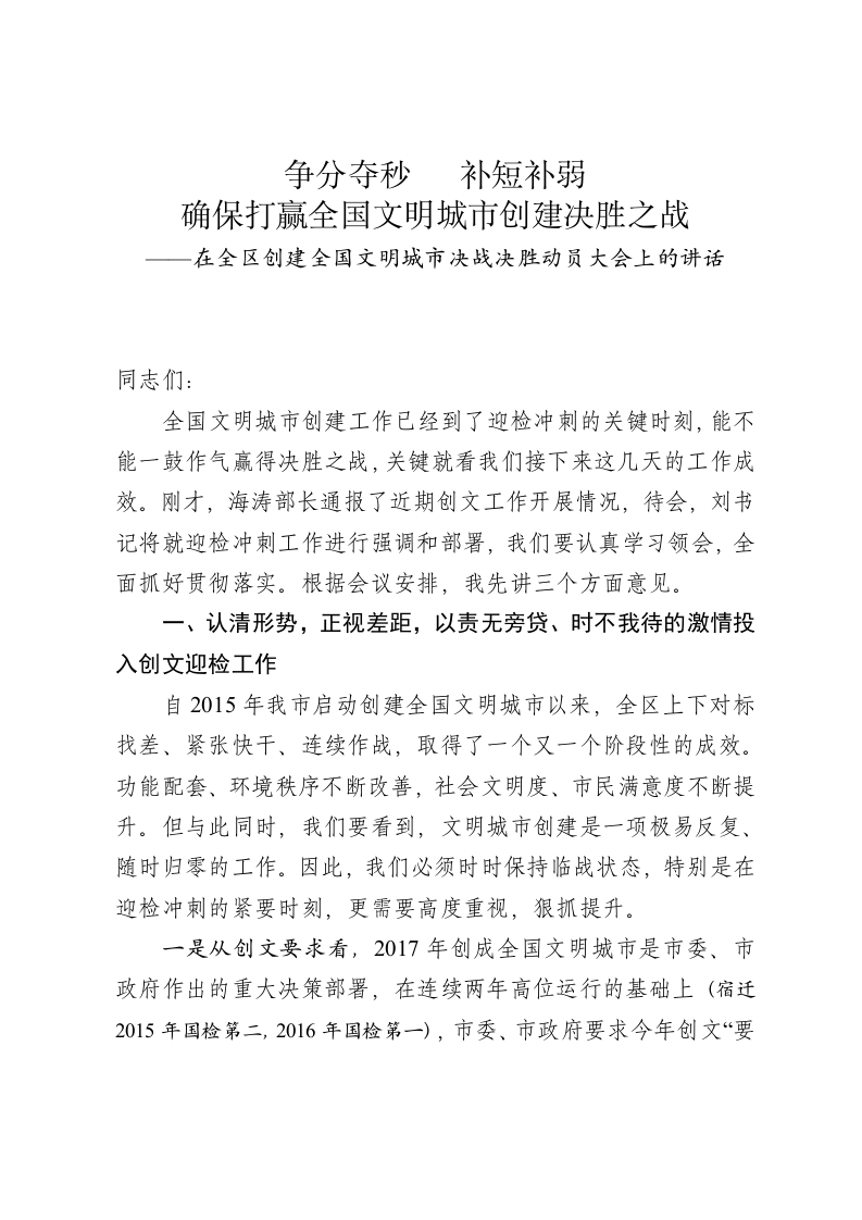 区长在创建全国文明城市决战决胜动员大会上的讲话 第1页