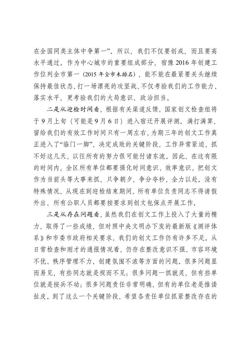 区长在创建全国文明城市决战决胜动员大会上的讲话 第2页