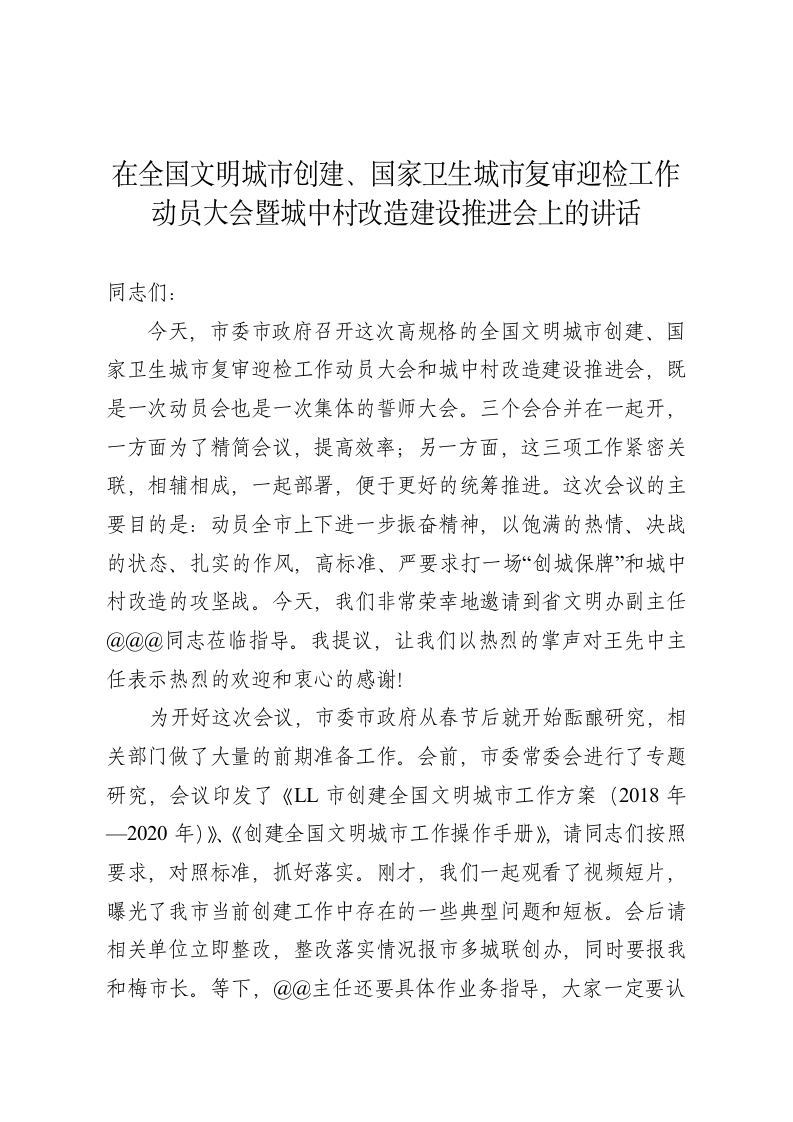 全国文明城市创建、国家卫生城市复审迎检工作动员大会和城中村改造建设推进会讲话 第1页