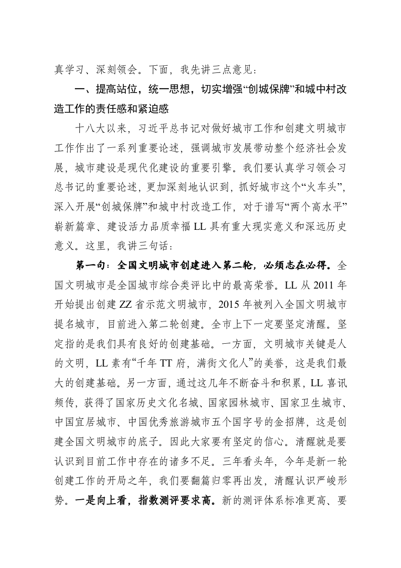 全国文明城市创建、国家卫生城市复审迎检工作动员大会和城中村改造建设推进会讲话 第2页