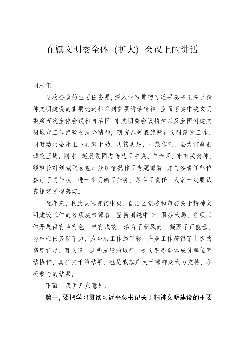 全旗文明委会议讲话 第1页