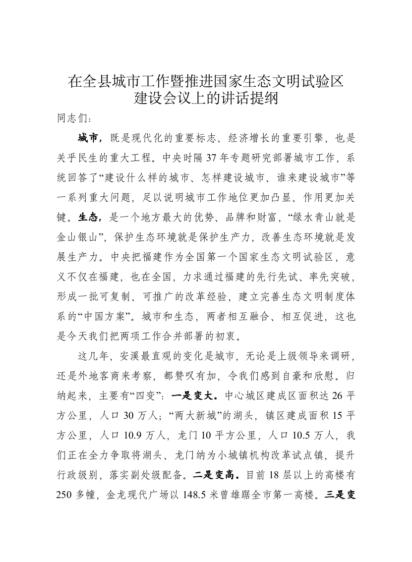 全县城市工作暨推进国家生态文明试验区建设会议上的讲话 第1页