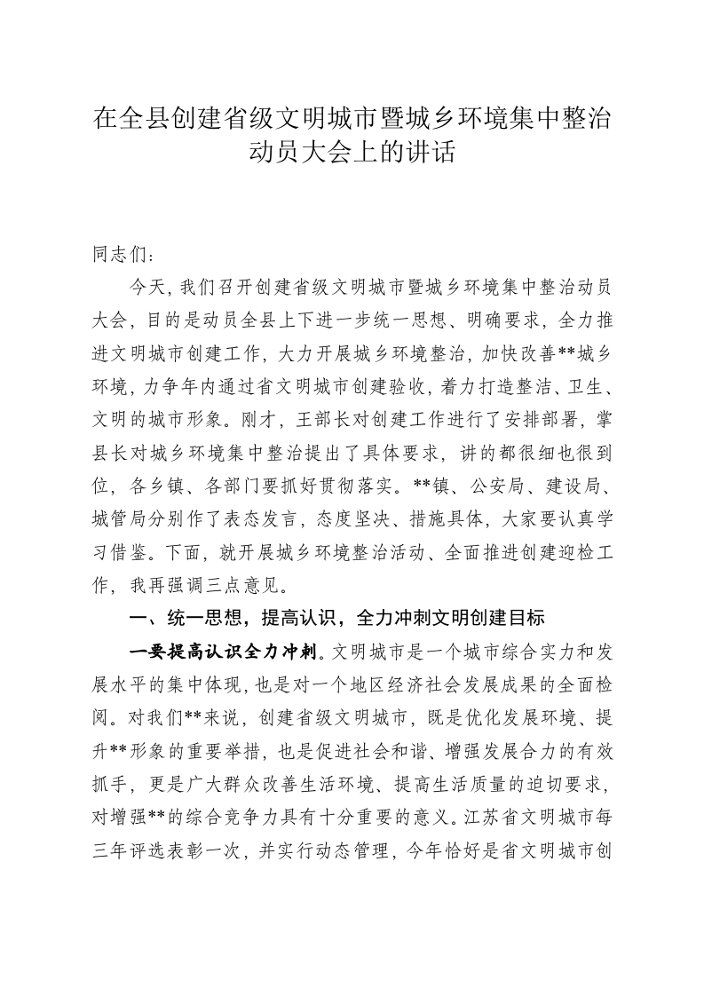 全县创建省级文明城市暨城乡环境集中整治动员大会讲话定稿 第1页
