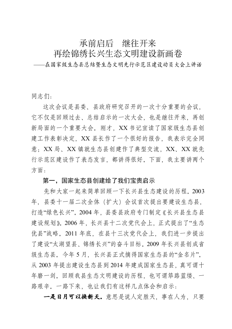 全县生态县总结暨生态文明先行示范区建设动员讲话 第1页