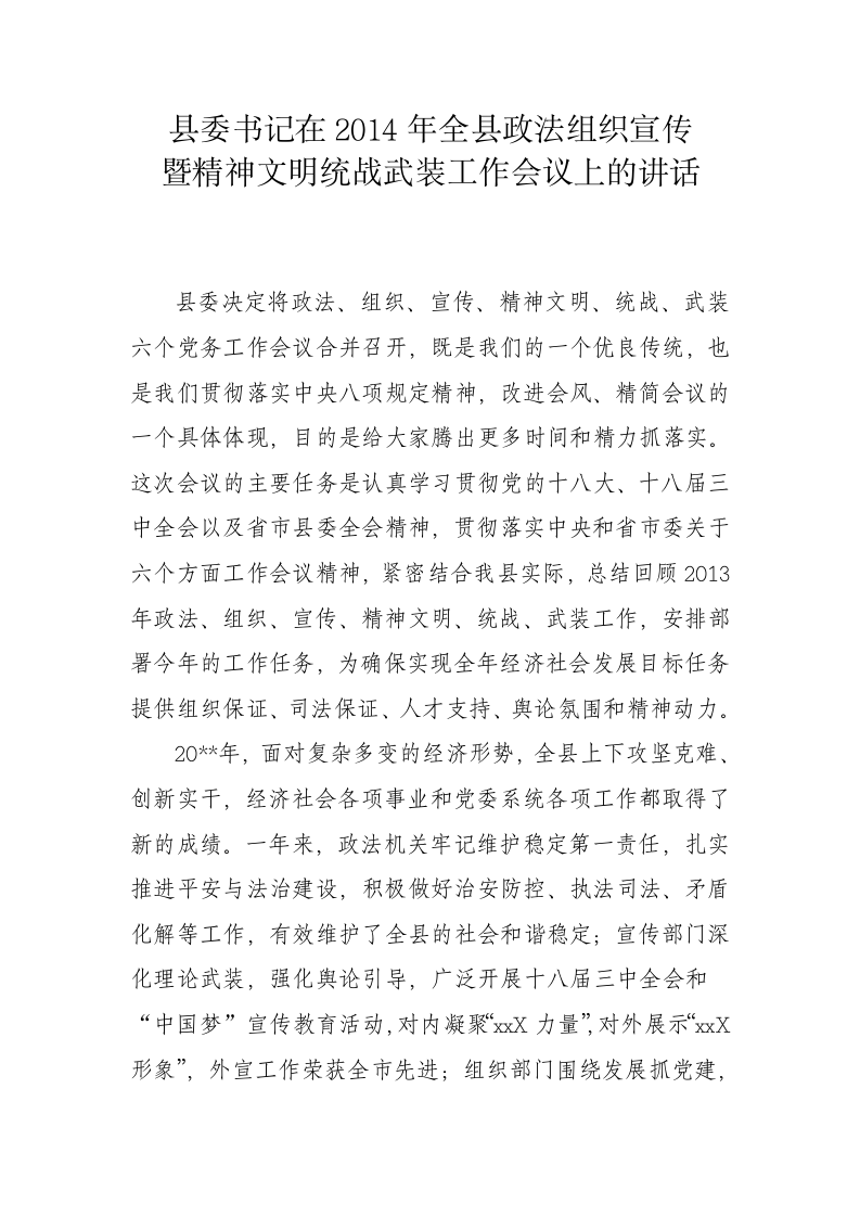 全县政法组织宣传暨精神文明统战武装工作会议上的讲话 第1页