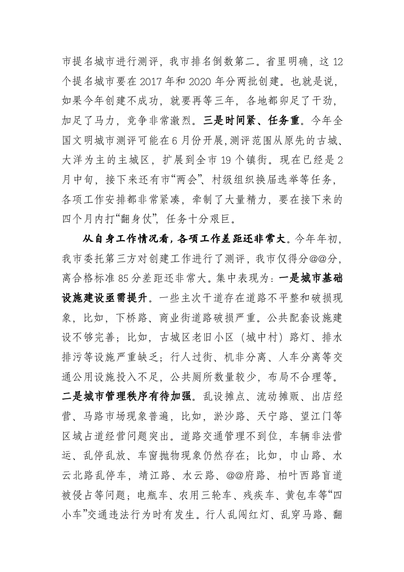 市长在全国文明城市创建暨剿灭劣五类水工作推进会上的讲话 第2页