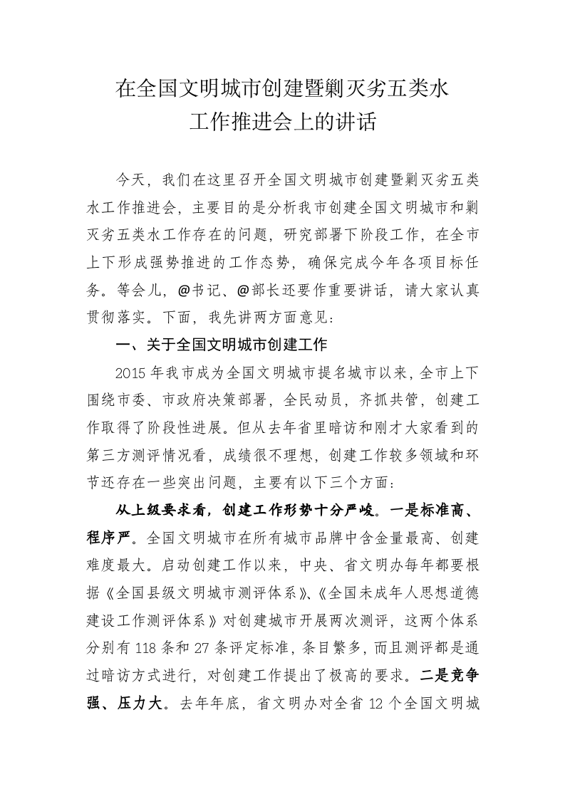 市长在全国文明城市创建暨剿灭劣五类水工作推进会上的讲话 第1页