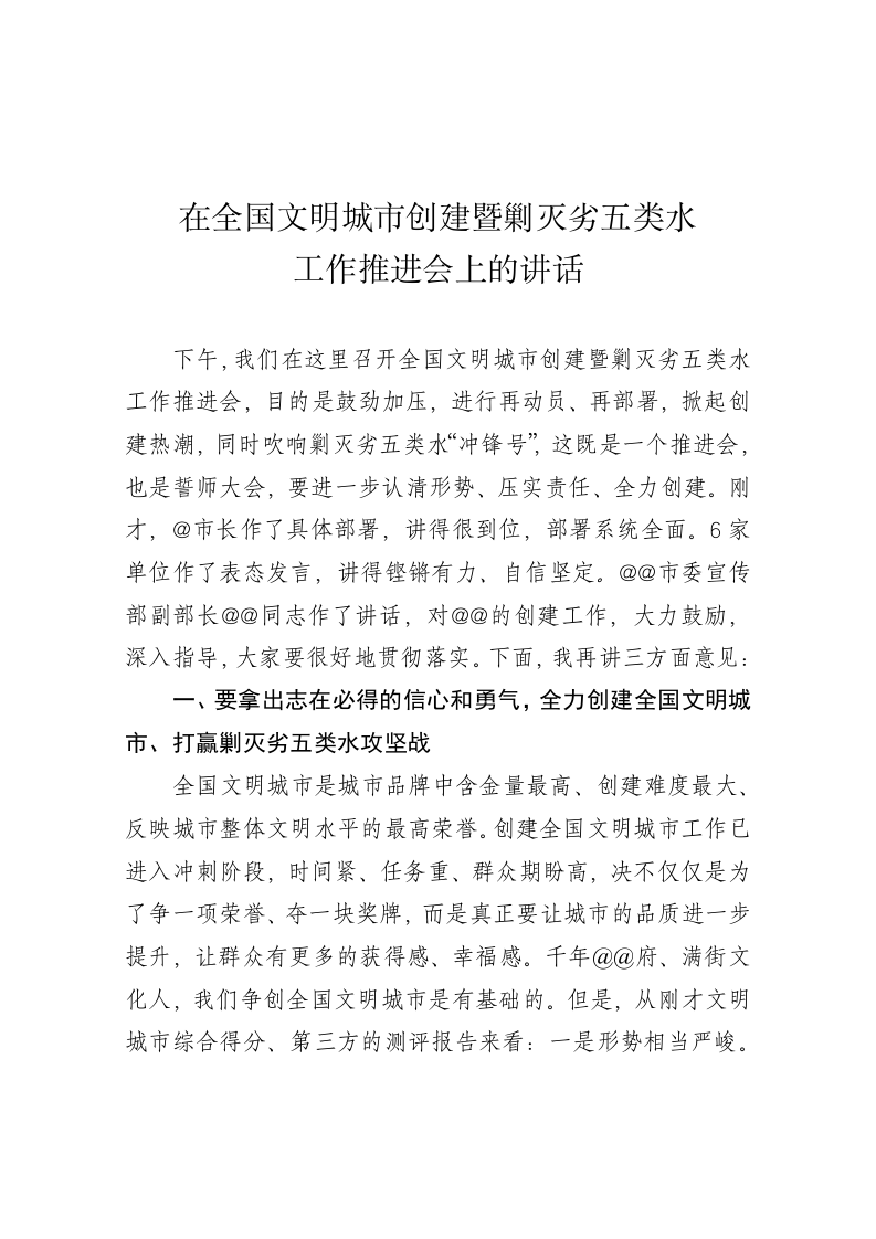 书记在全国文明城市创建暨剿灭劣五类水工作推进会上的讲话 第1页