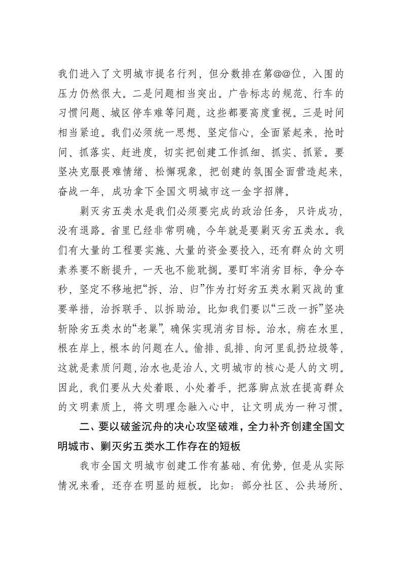 书记在全国文明城市创建暨剿灭劣五类水工作推进会上的讲话 第2页