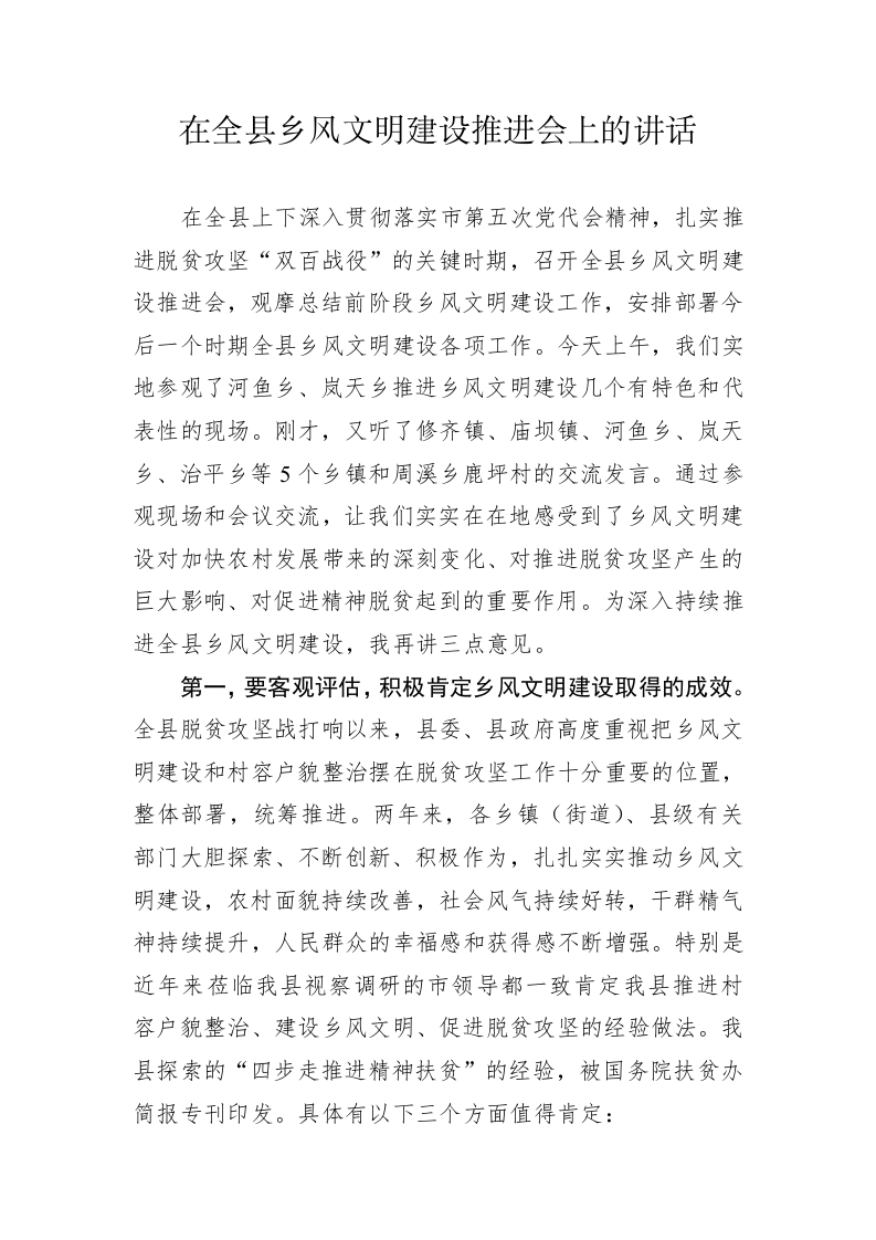书记在全县乡风文明建设推进会上的讲话 第1页