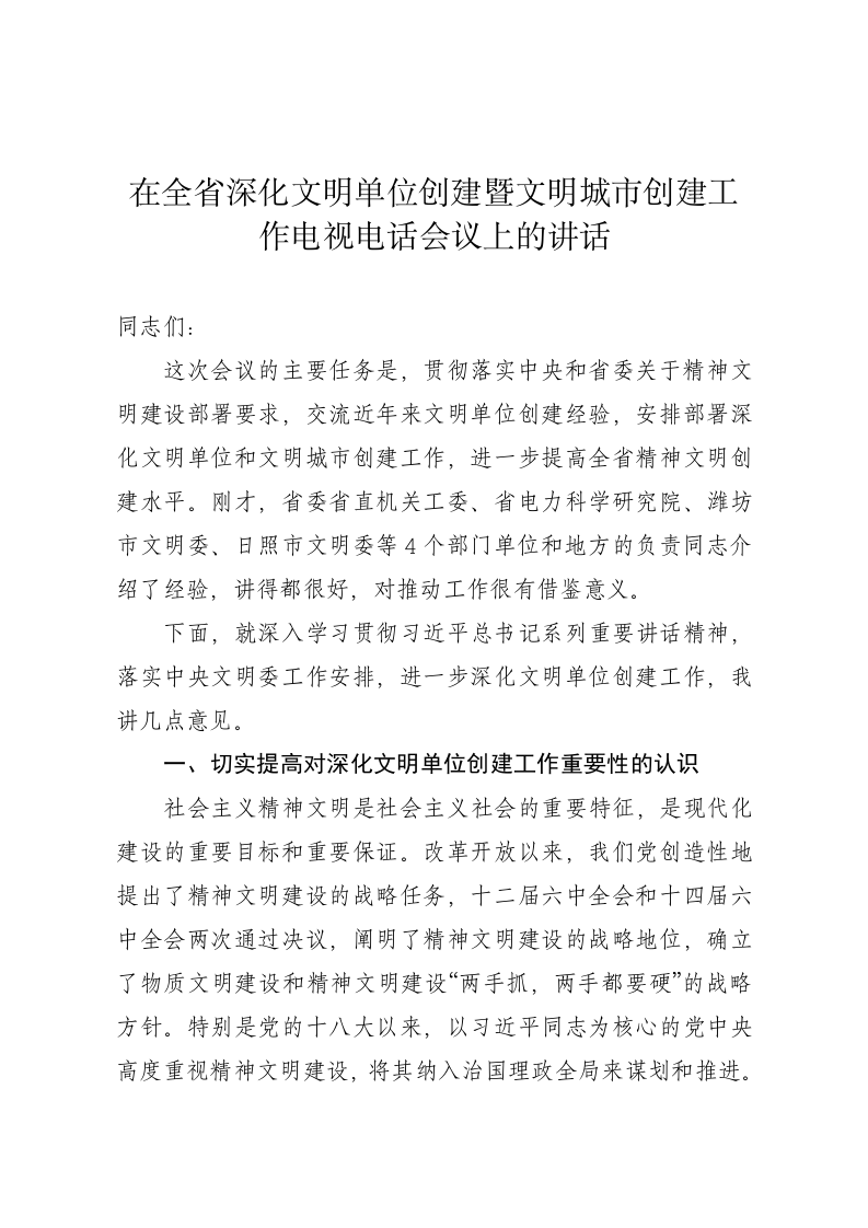 文明单位创建工作电视会议上的讲话 第1页
