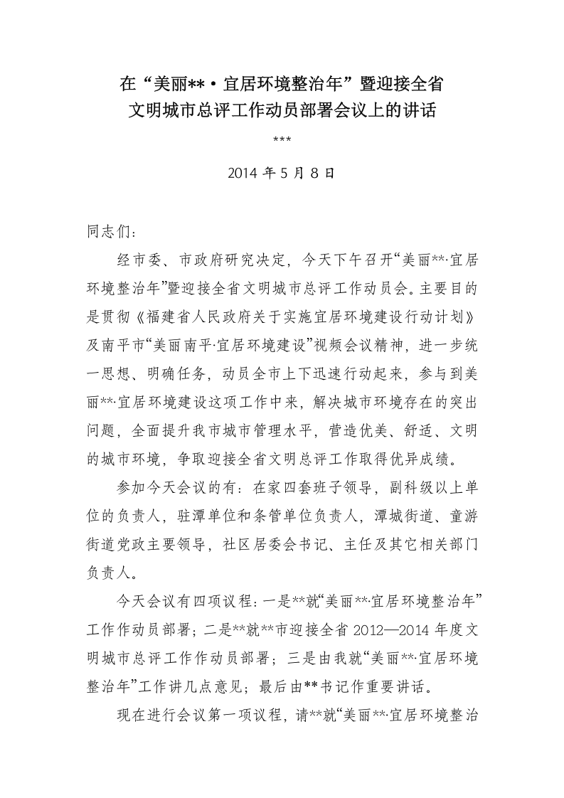 在“美丽建阳•宜居环境整治年”暨迎接全省文明城市总评动员会上的讲话 第1页