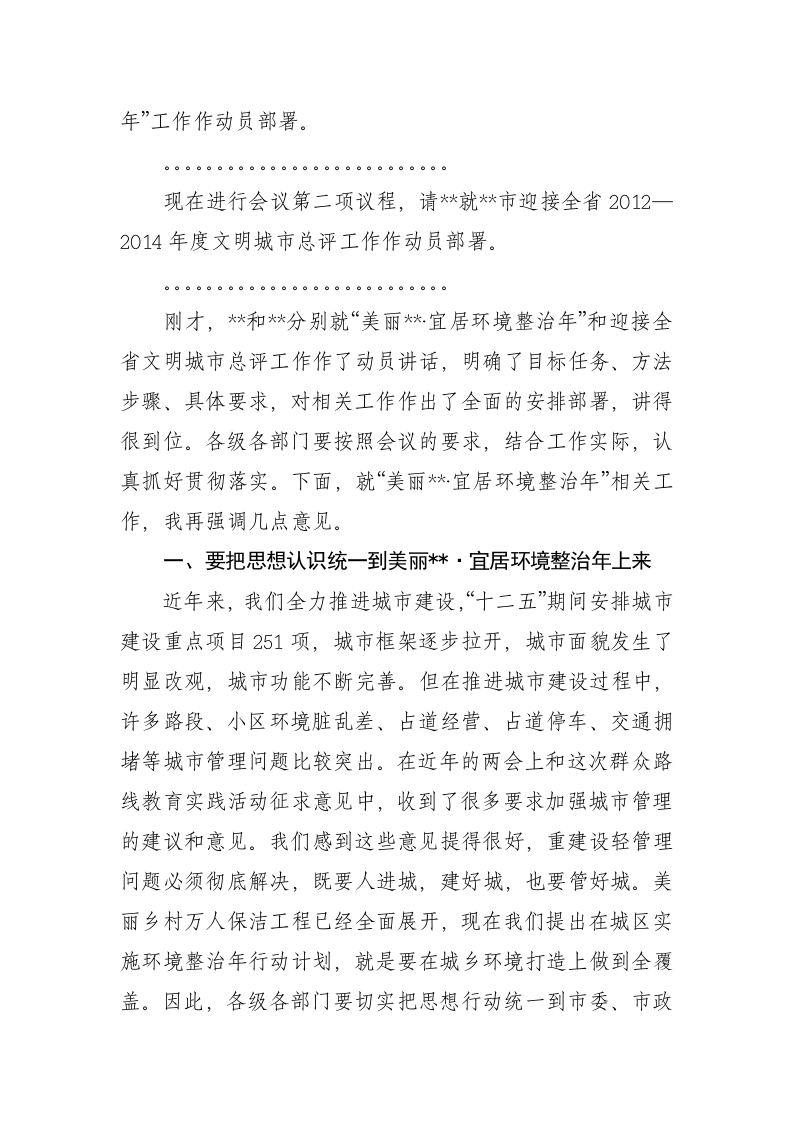 在“美丽建阳•宜居环境整治年”暨迎接全省文明城市总评动员会上的讲话 第2页