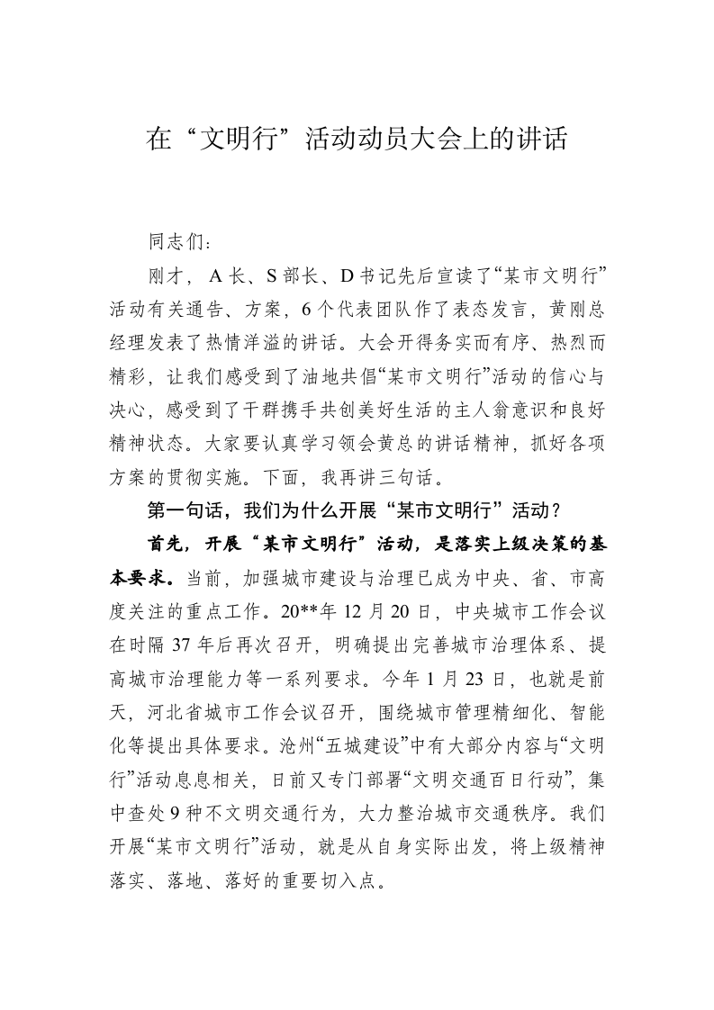 在“文明行”活动动员大会上的讲话 第1页