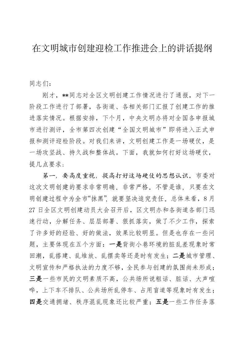 在城市文明建设工作推进会上的讲话 第1页