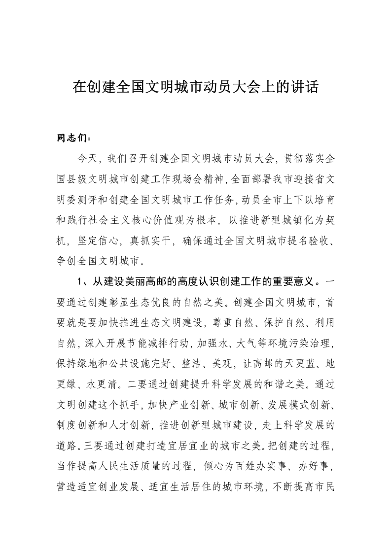 在创建全国文明城市动员大会上的讲话 第1页