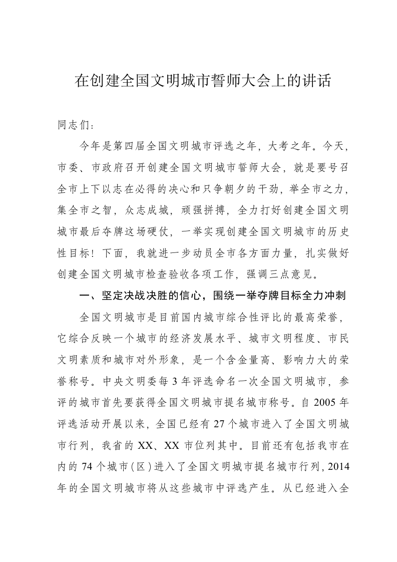 在创建全国文明城市动员会上的讲话 第1页