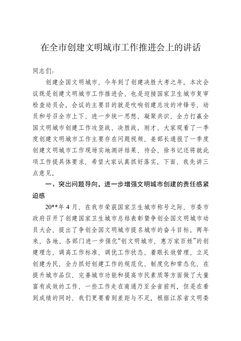 在创建全国文明城市工作推进会上的讲话 第1页