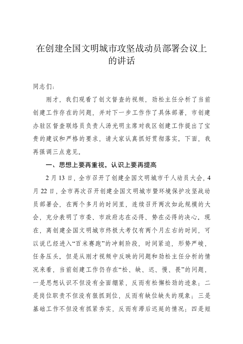 在创建全国文明城市攻坚战动员部署会议上的讲话 第1页