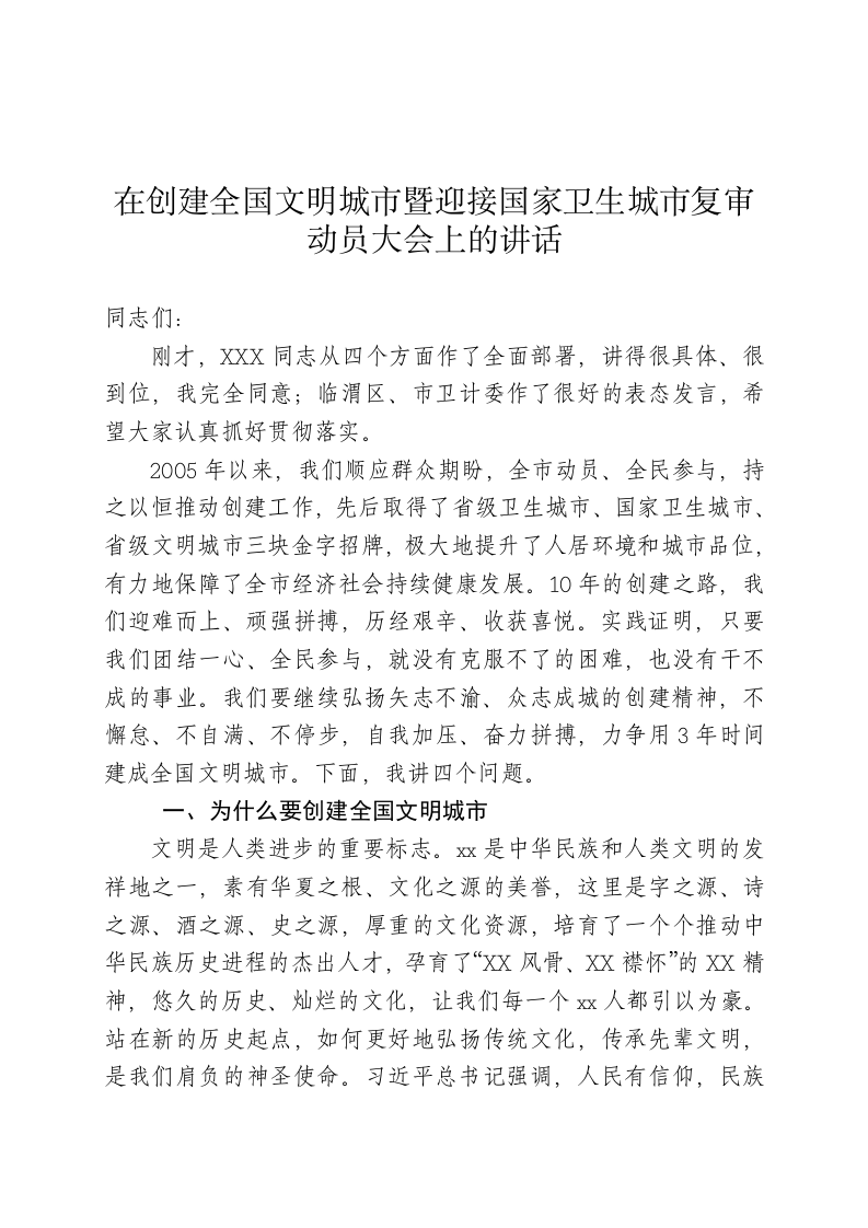 在创建全国文明城市暨迎接国家卫生城市复审动员大会上的讲话 第1页