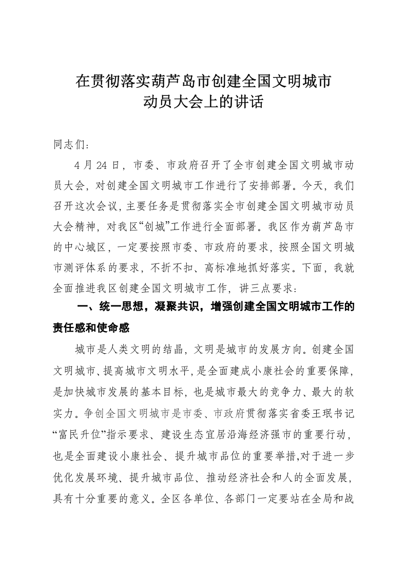 在创建全国文明城市讲话 第1页