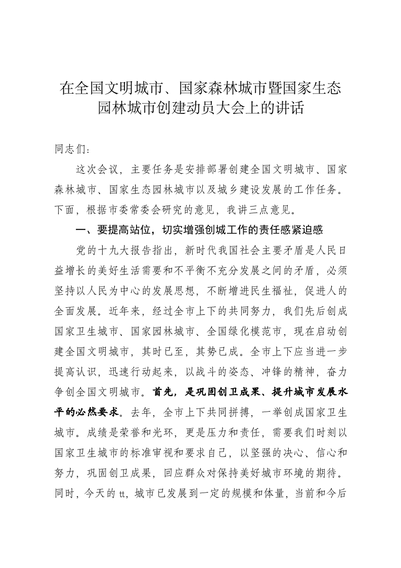 在创建全国文明城市森林城市暨城市发展大会上的讲话 第1页
