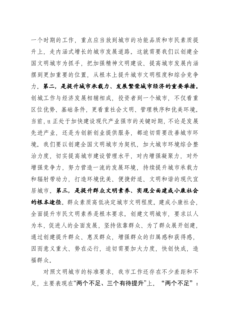 在创建全国文明城市森林城市暨城市发展大会上的讲话 第2页