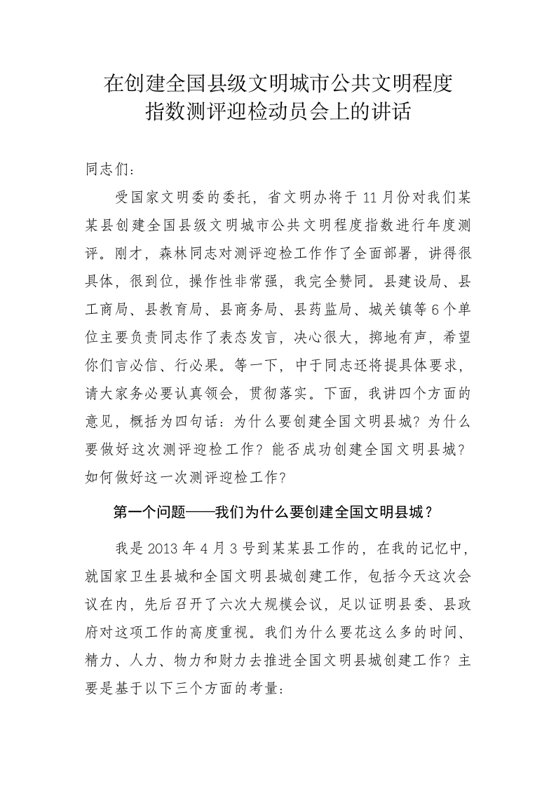 在创建全国县级文明城市公共文明程度指数测评迎检动员会上的讲话 第1页