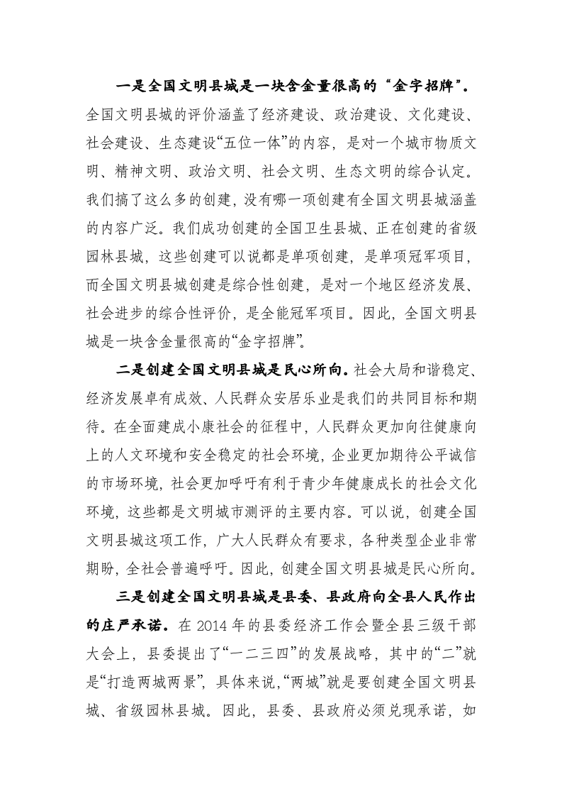 在创建全国县级文明城市公共文明程度指数测评迎检动员会上的讲话 第2页