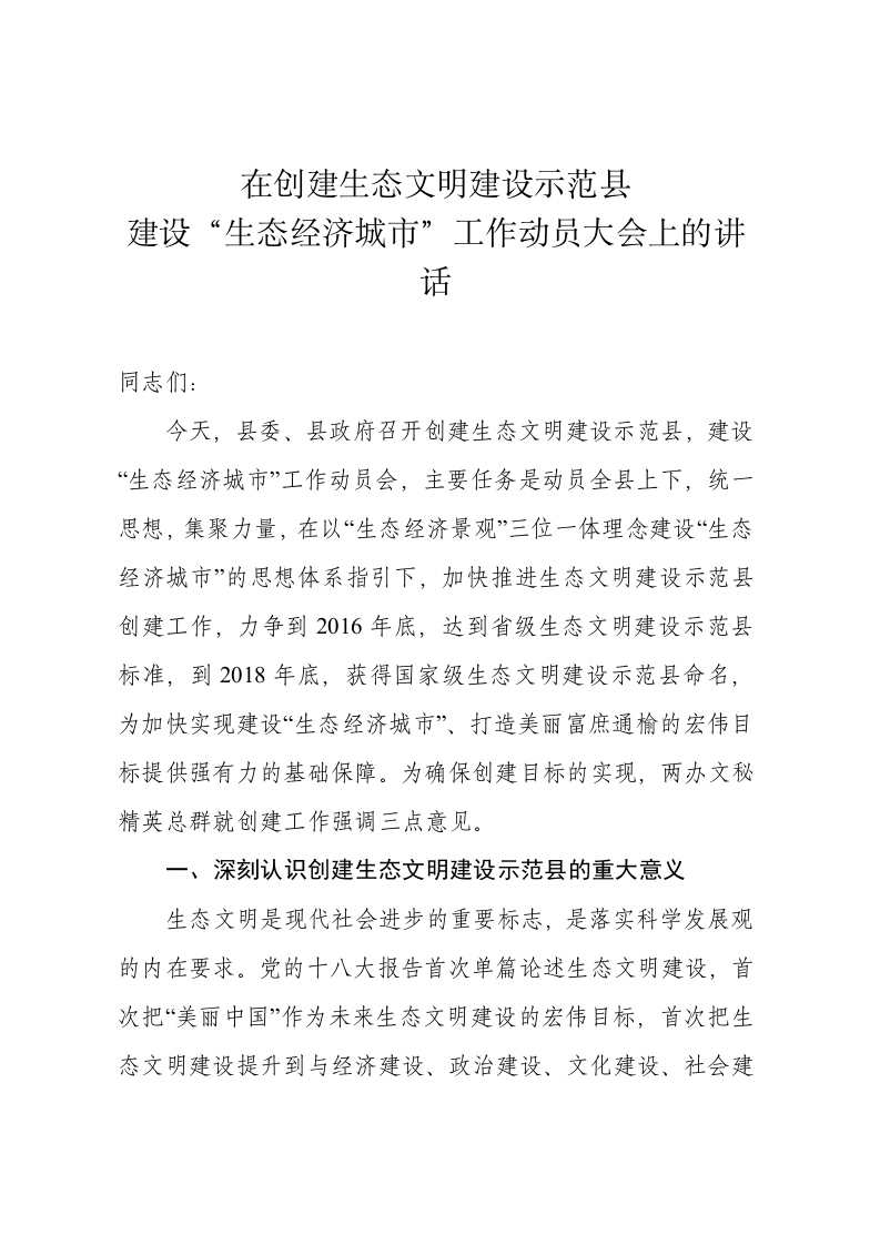 在创建生态文明建设示范县 建设“生态经济城市”工作动员大会上的讲话 第1页