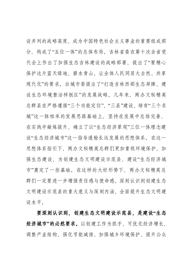 在创建生态文明建设示范县 建设“生态经济城市”工作动员大会上的讲话 第2页