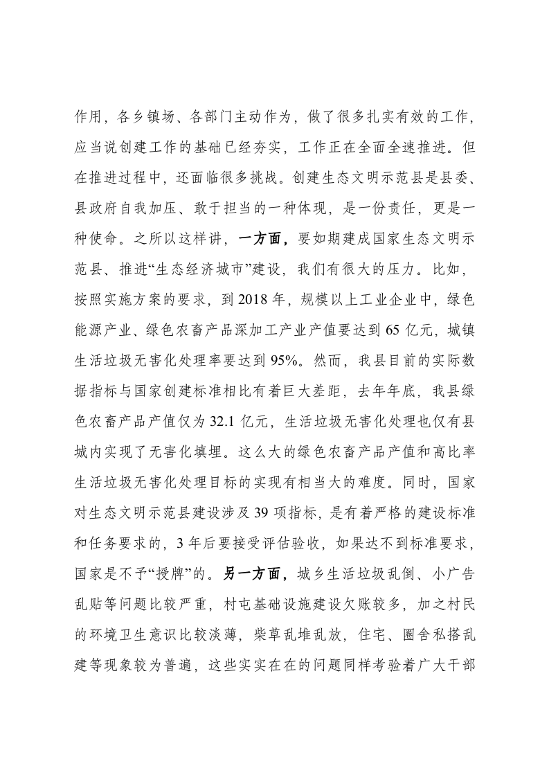 在创建生态文明示范县建设“生态经济城市”推进会上的讲话 第2页