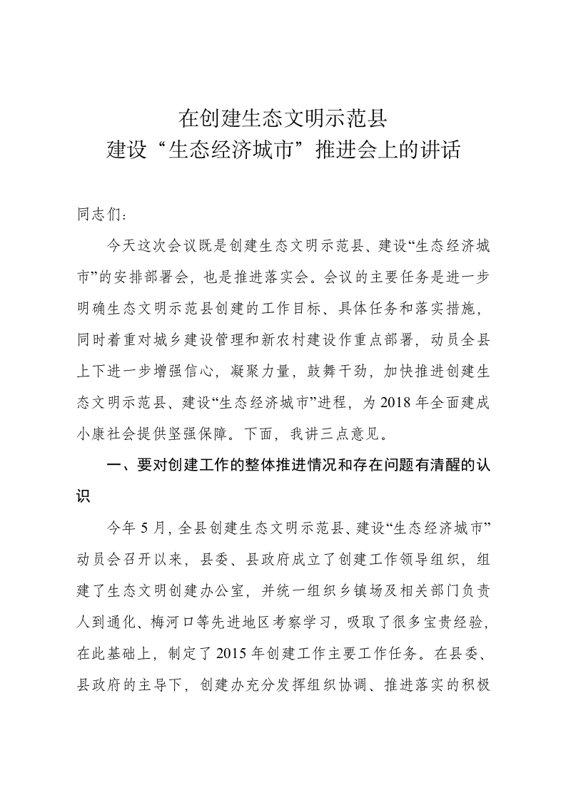 在创建生态文明示范县建设“生态经济城市”推进会上的讲话 第1页