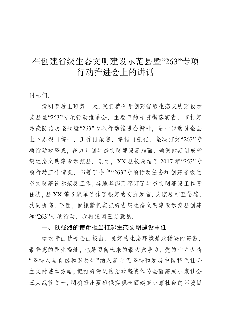 在创建省级生态文明建设示范县推进会上的讲话 第1页