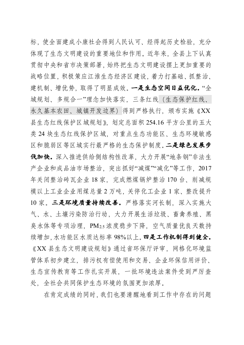 在创建省级生态文明建设示范县推进会上的讲话 第2页