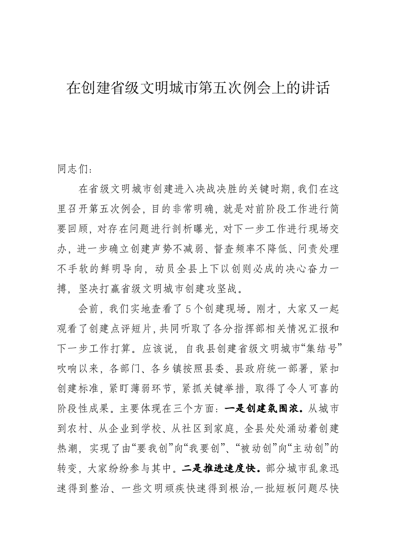 在创建省级文明城市第五次例会上的讲话 第1页