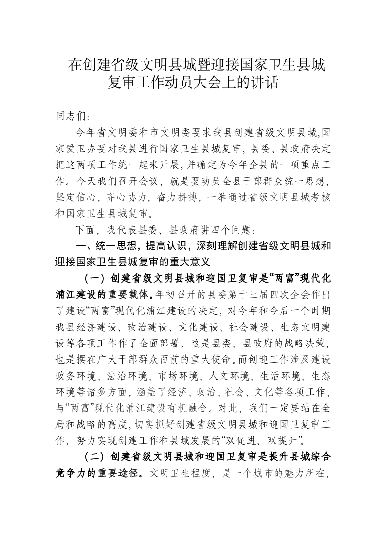 在创建省级文明县城暨迎接国家卫生县城复审工作动员大会上的讲话 第1页