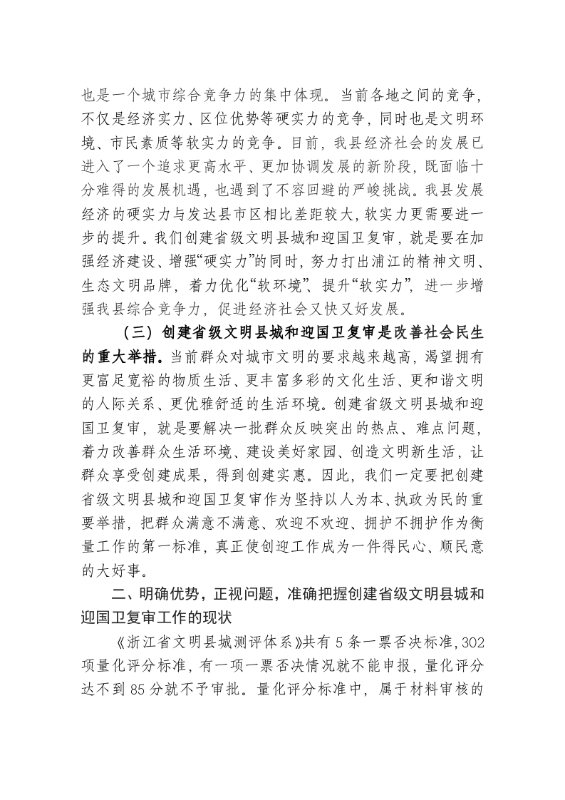 在创建省级文明县城暨迎接国家卫生县城复审工作动员大会上的讲话 第2页