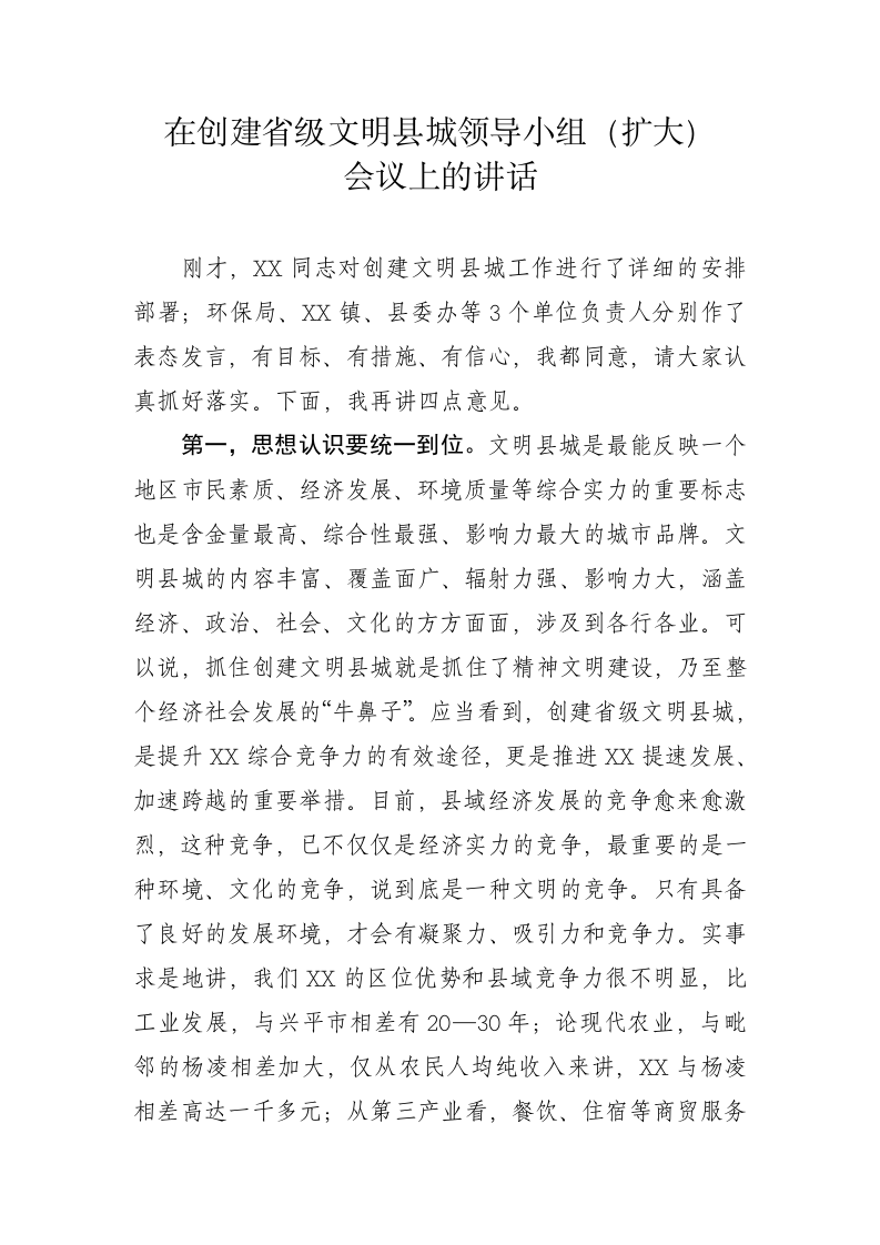 在创建省级文明县城领导小组（扩大）会议上的讲话 第1页