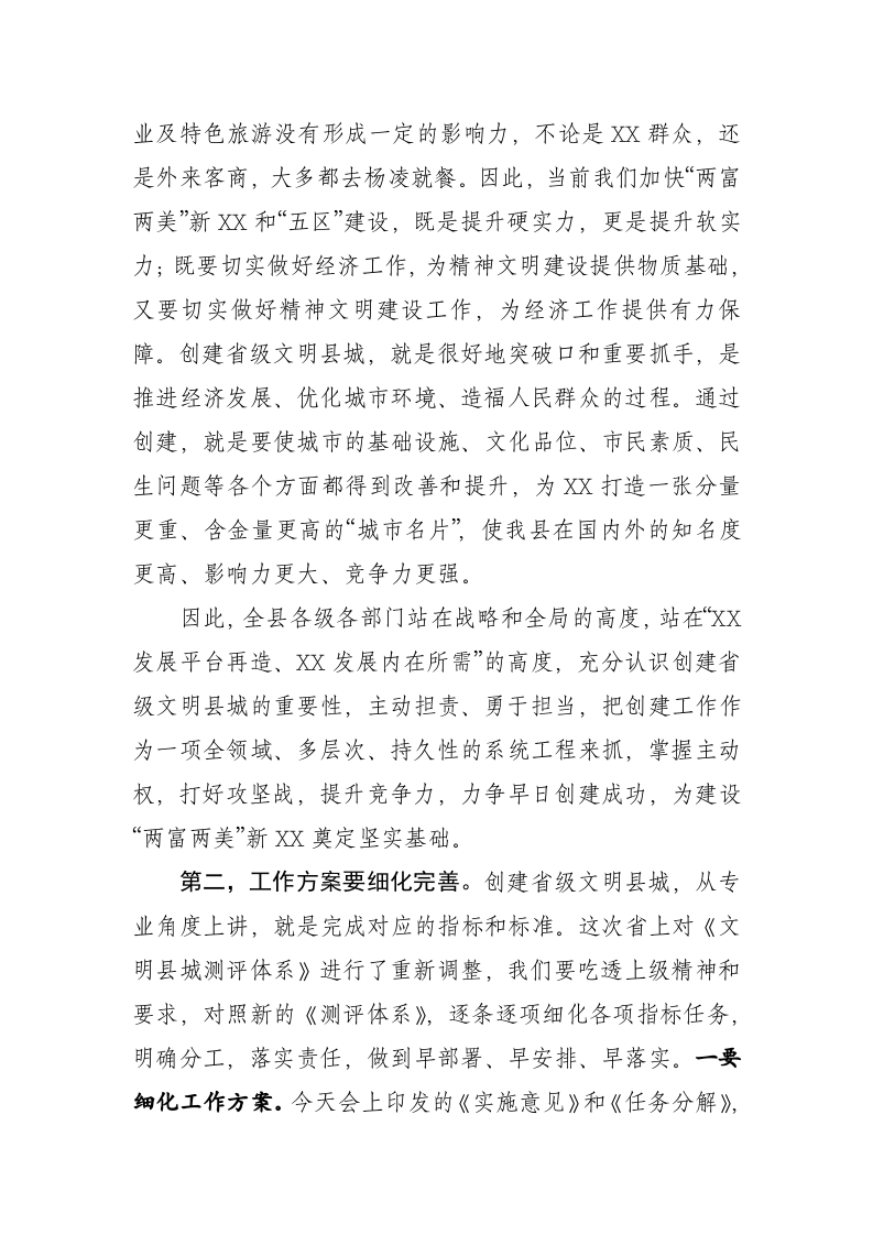 在创建省级文明县城领导小组（扩大）会议上的讲话 第2页