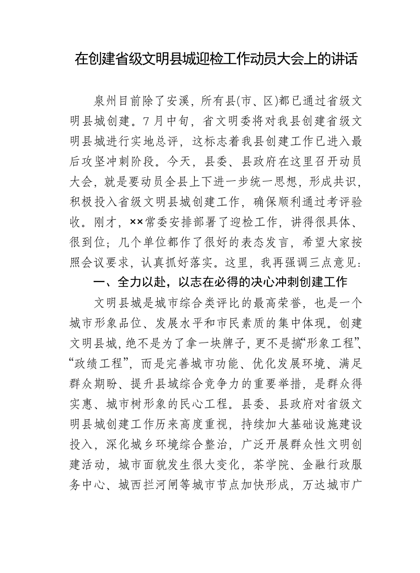 在创建省级文明县城迎检工作动员大会上的讲话 第1页