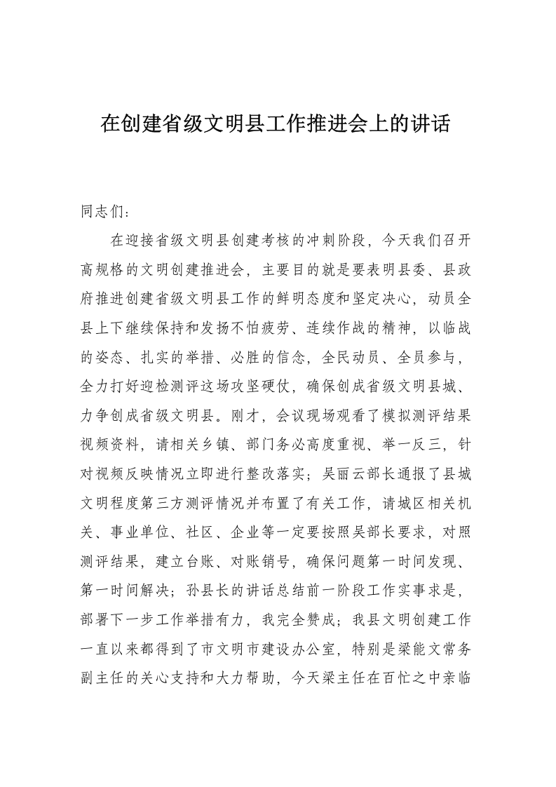 在创建省级文明县工作推进会上的讲话 第1页