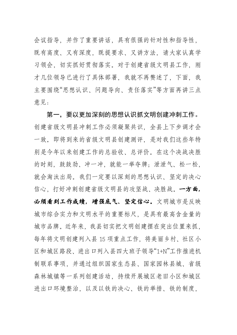 在创建省级文明县工作推进会上的讲话 第2页