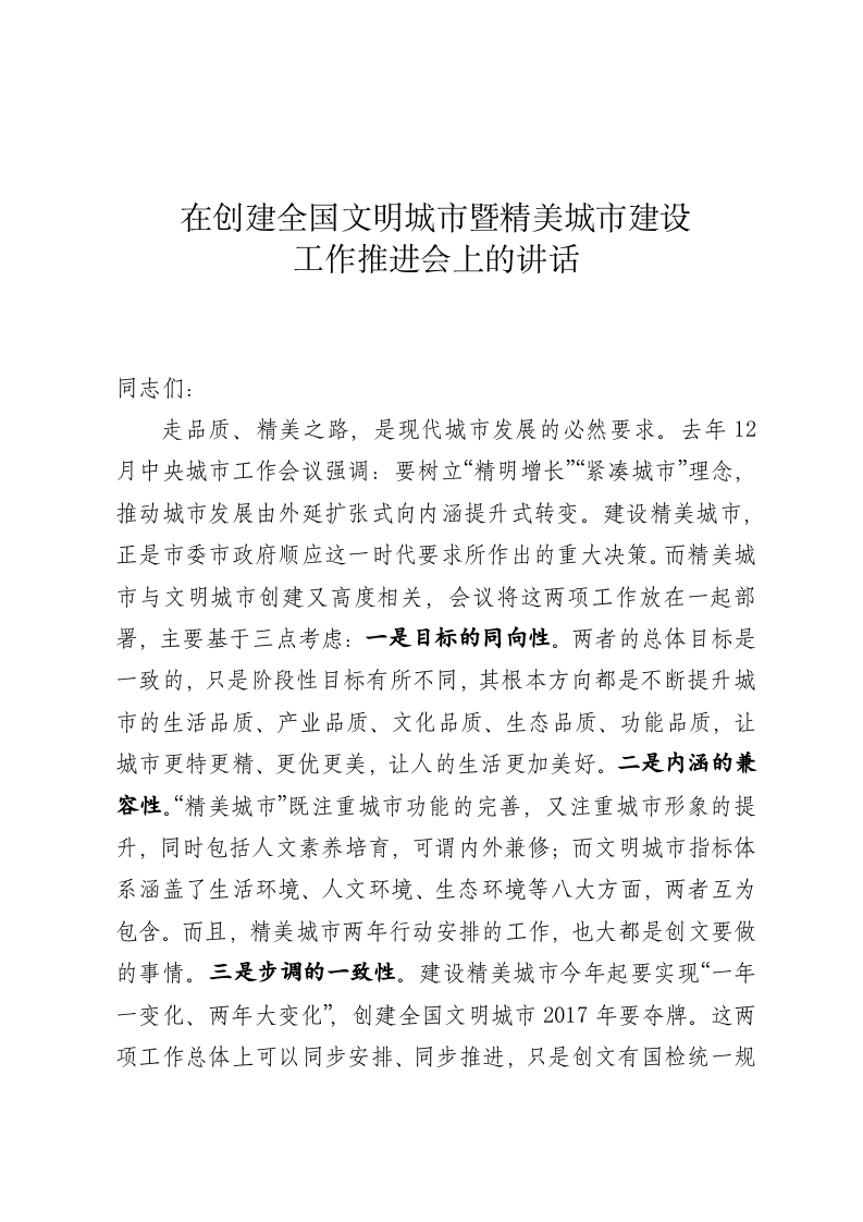 在创建文明城市暨精美城市建设工作推进会上的讲话 第1页