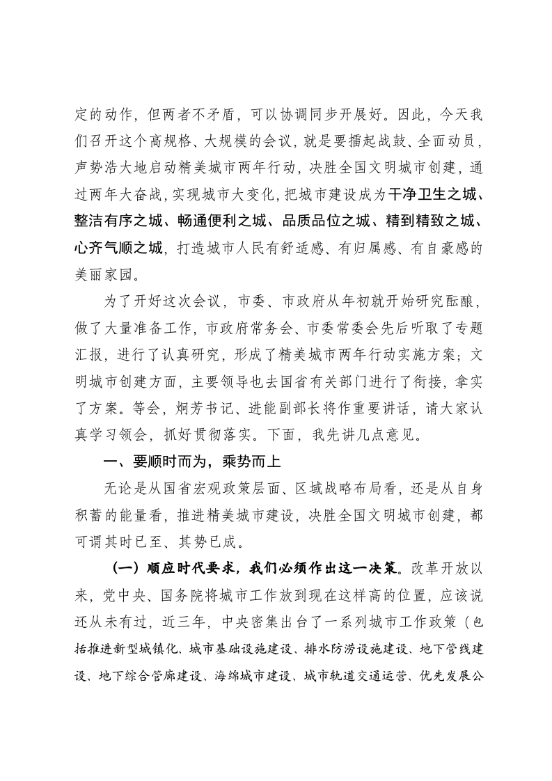 在创建文明城市暨精美城市建设工作推进会上的讲话 第2页