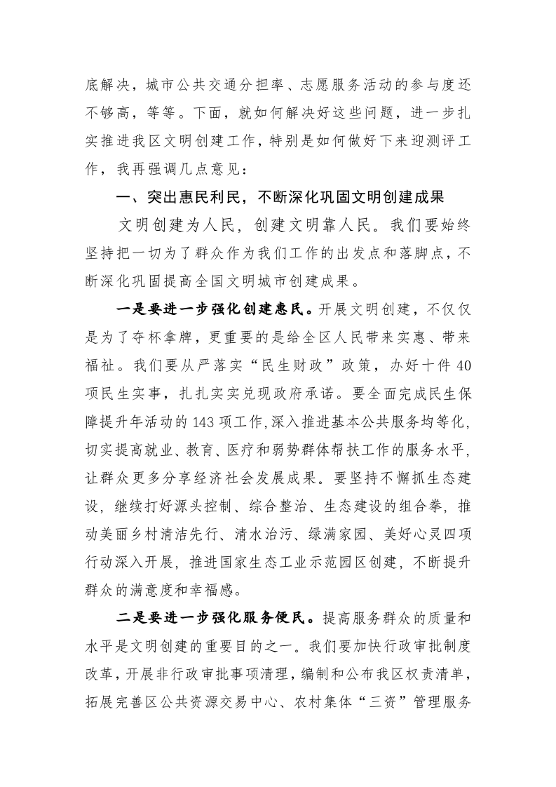 在大亚湾区迎接全国文明城市测评工作推进会上的讲话 第2页