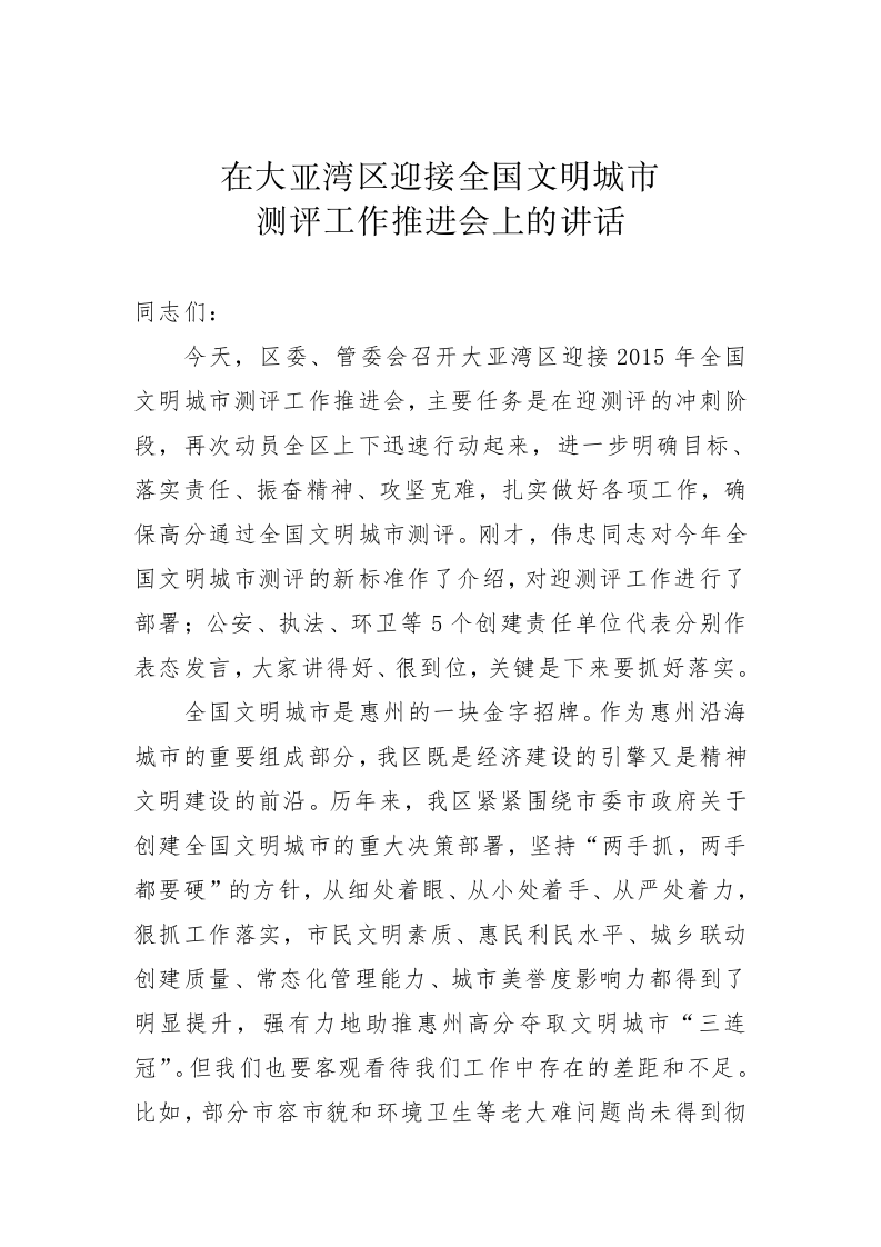 在大亚湾区迎接全国文明城市测评工作推进会上的讲话 第1页