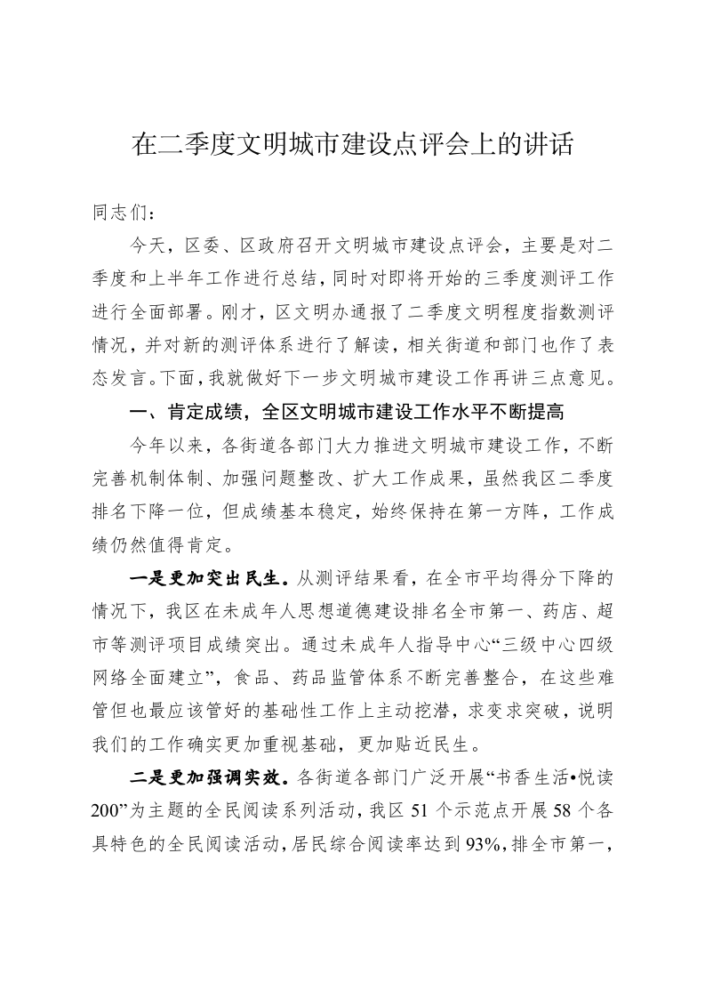 在二季度文明城市点评会上的讲话 第1页